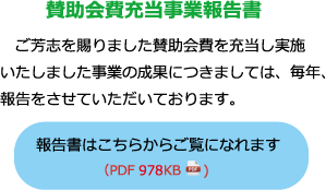 賛助会費充当事業報告書